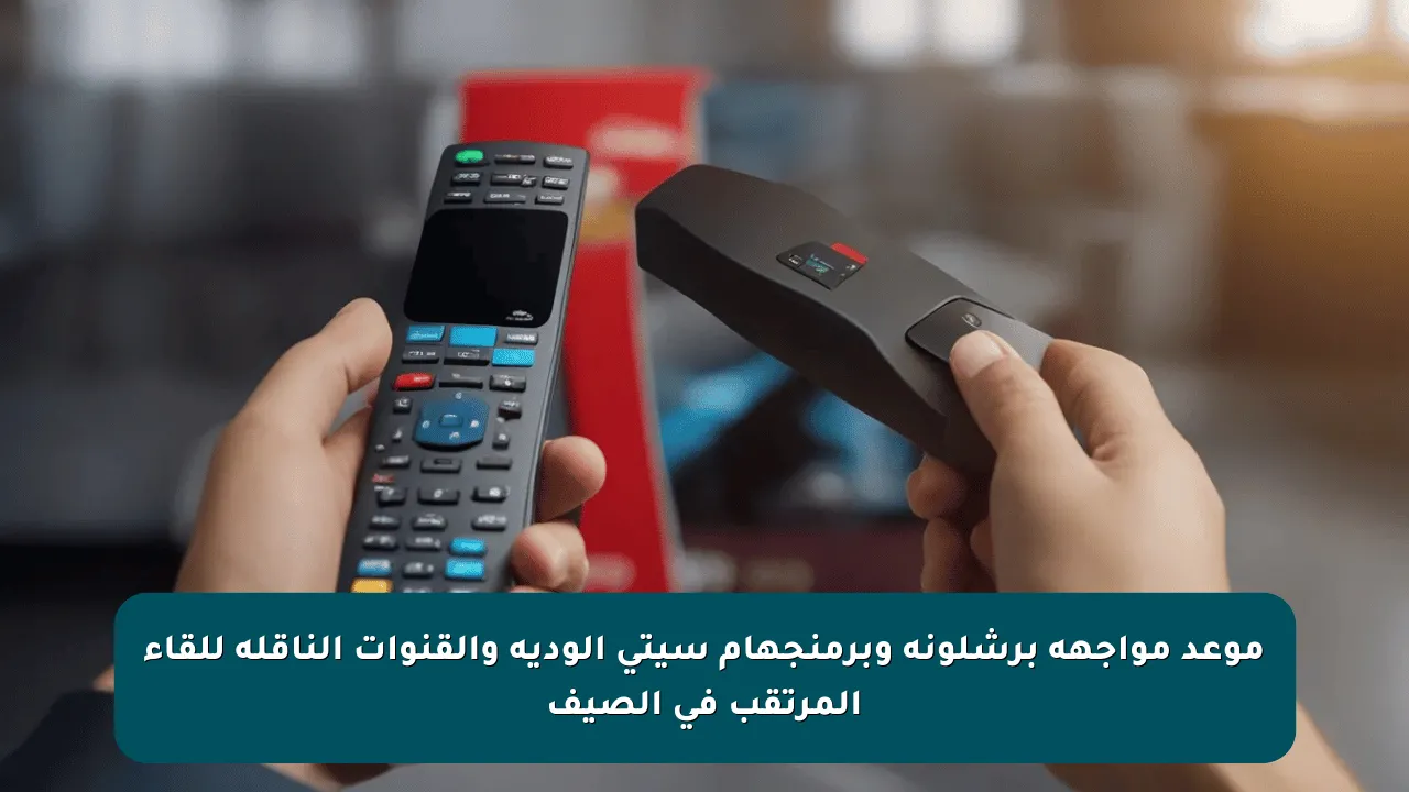 موعد مواجهة برشلونة وبرمنجهام سيتي الودية والقنوات الناقلة للقاء المرتقب في الصيف